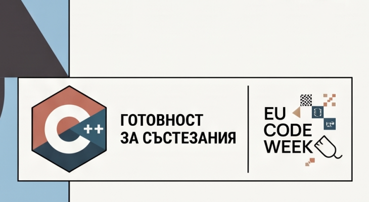 Състезателна информатика – програмиране на C++ и създаване на качествен код